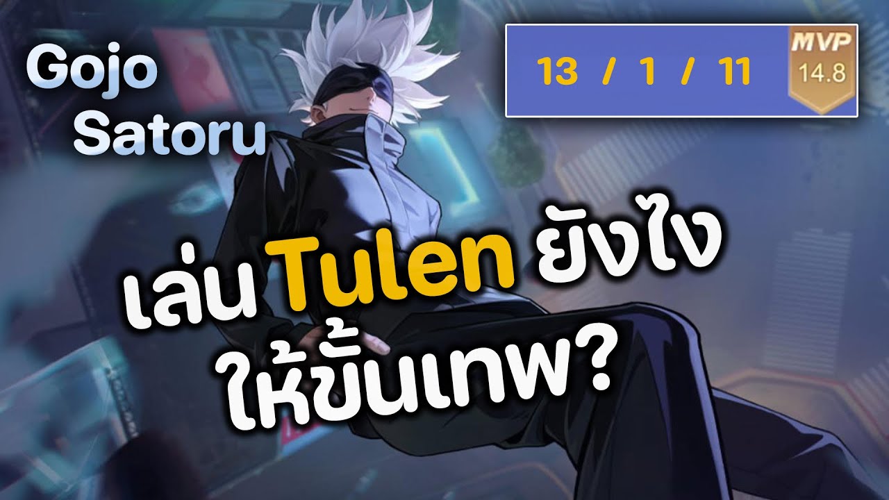 RoV : เล่น Tulen ยังไงให้ขั้นเทพ ? 