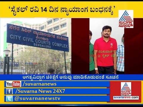 Rowdy-Sheeter Cycle Ravi Remanded To Judicial Custody For 14 Days