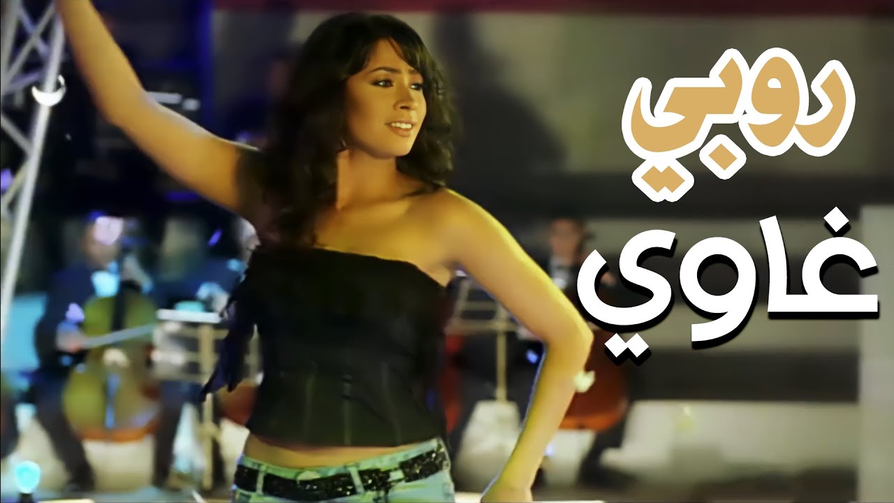 Ruby - Ghawi (Official Video) | روبى - غاوى