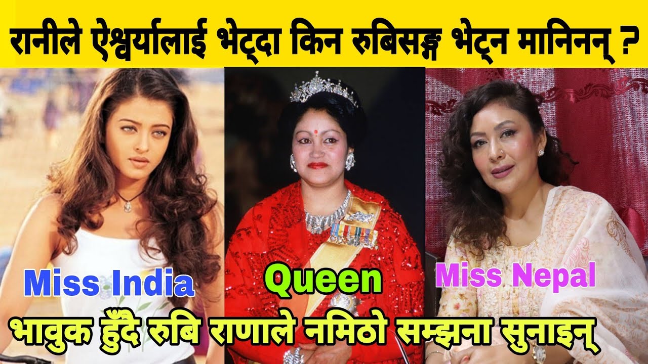 Ruby Rana लाई पन्छाएर ऐश्वर्या रायलाई मात्र रानीसङ्ग किन भेटाईयो? नमिठो सम्झना रुबीले सुनाईन।