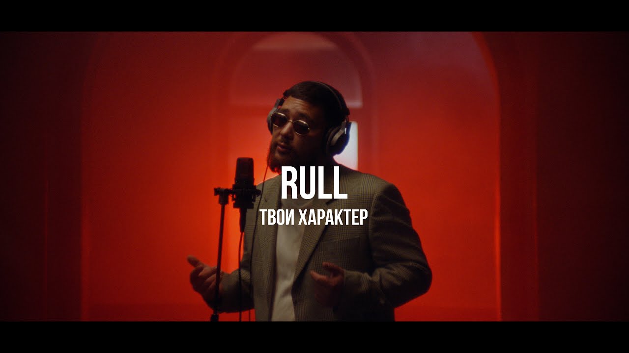 Rull - Твой характер | Curltai Live