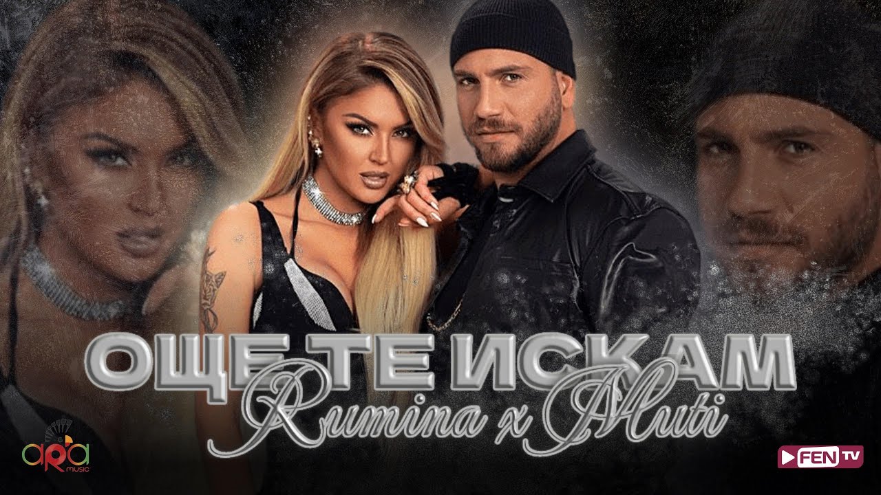 RUMINA X MUTI - OSHTE TE ISKAM / РУМИНА Х МУТИ - Още те искам (Official Music Video)