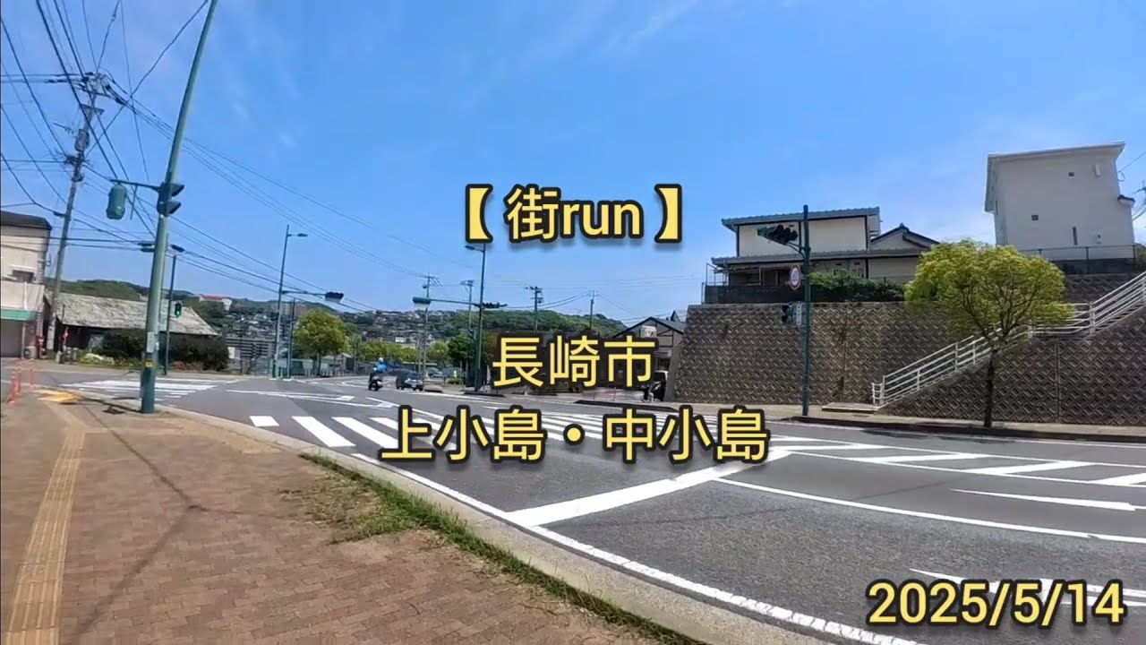 【街run】長崎市 上小島・中小島