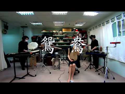 Run-around —《鴛鴦》 feat. Mavis Lam