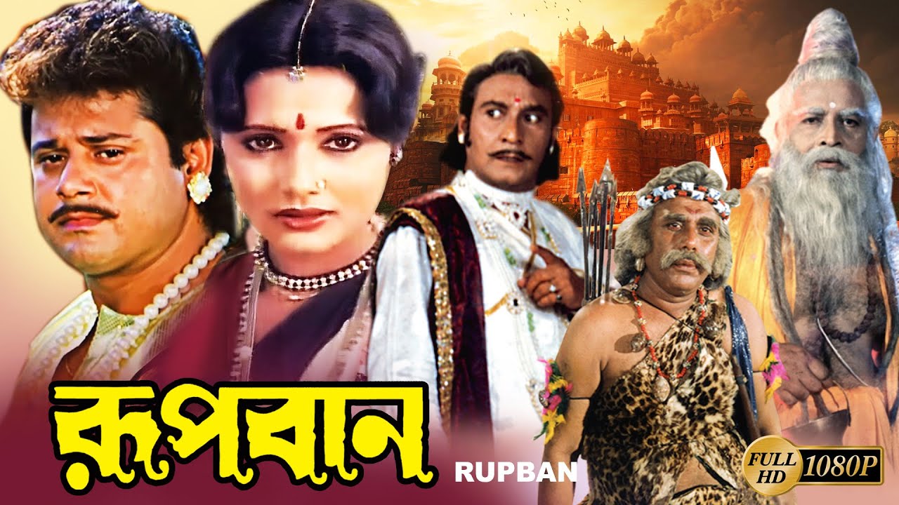 Rupban |Bengali Full Movie | Rozina | Tapas Pal | Mahua Banerjee | Shani | Mitra | Kobita | Priyanka