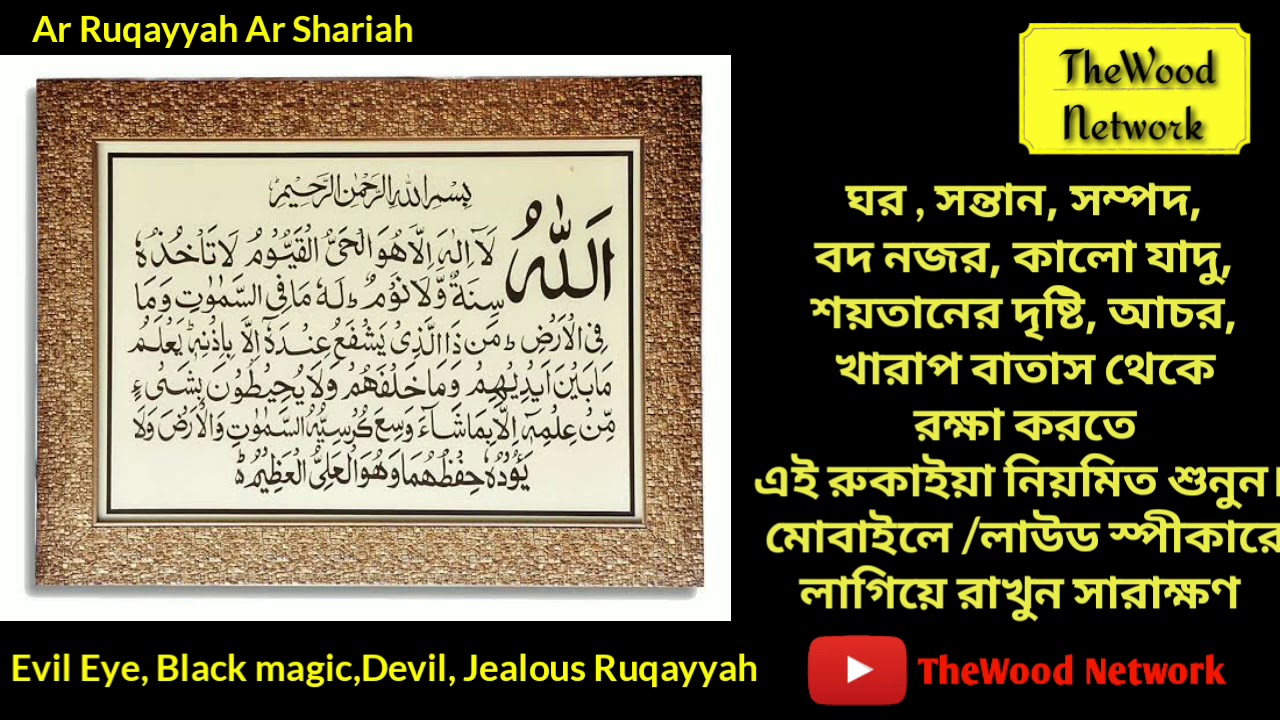 Ruqayyah Ar Shariah - রুকাইয়া