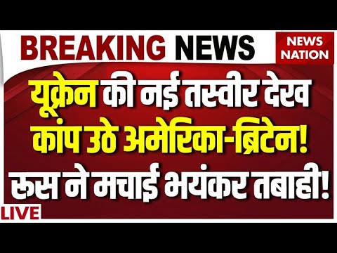 Russia Ukraine War Live Updates: यूक्रेन की तस्वीर देख कांप उठे America-Britain ! Putin Vs Zelenskyy