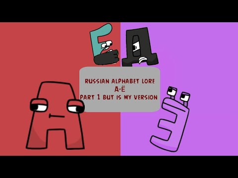 russian alphabet lore A-Ё part 1 but is my version