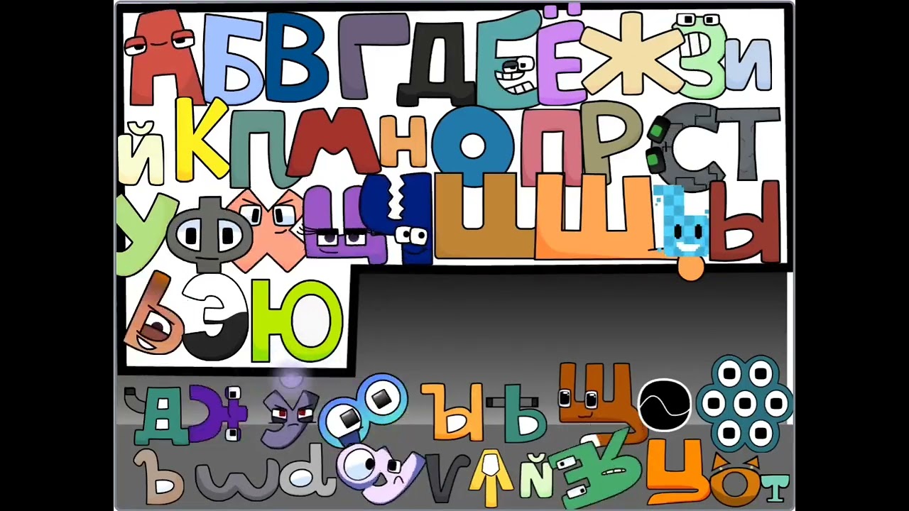 Russian alphabet lore band ft unused letters (original creator)