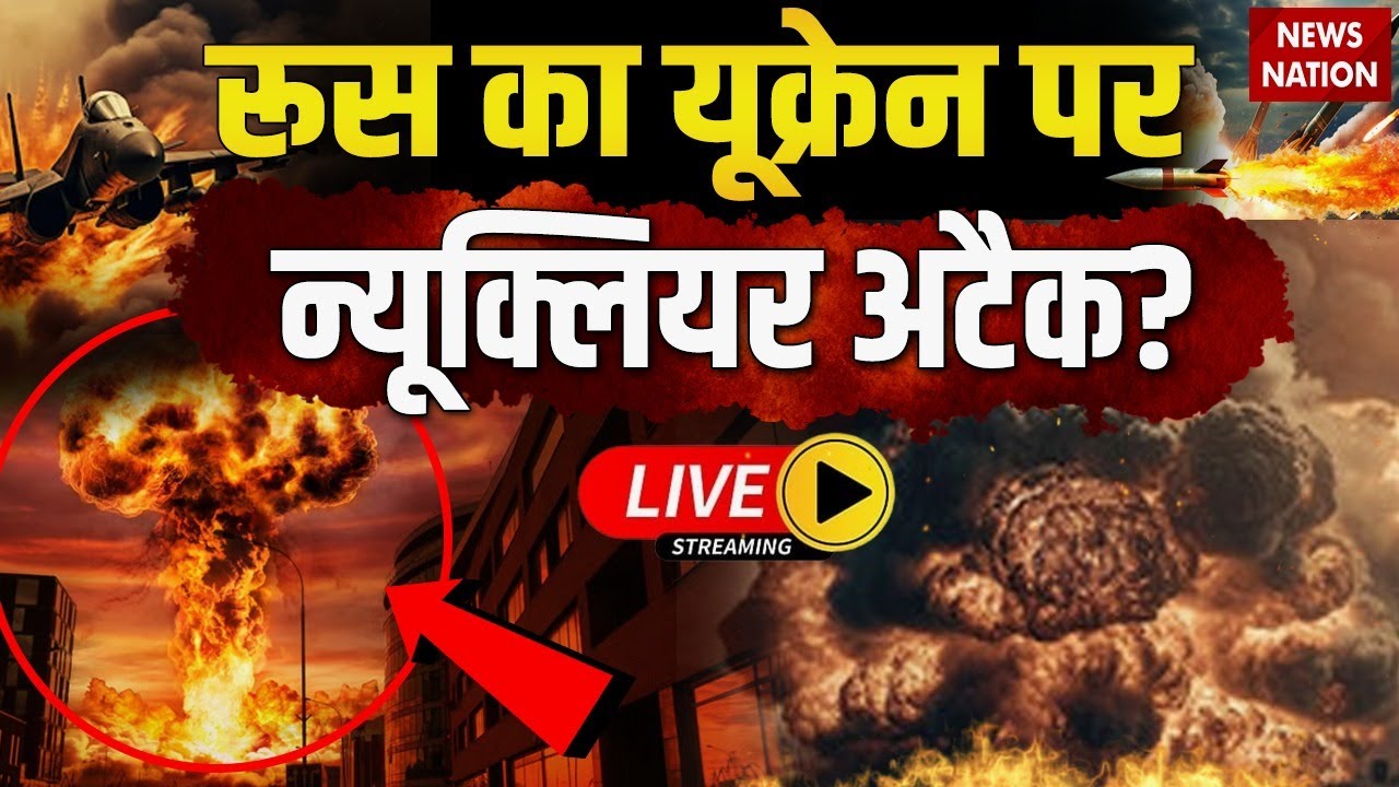 Russia-Ukraine War Live Updates: रूस का यूक्रेन पर न्यूक्लियर अटैक? LIVE | Putin | Zelensky | Trump