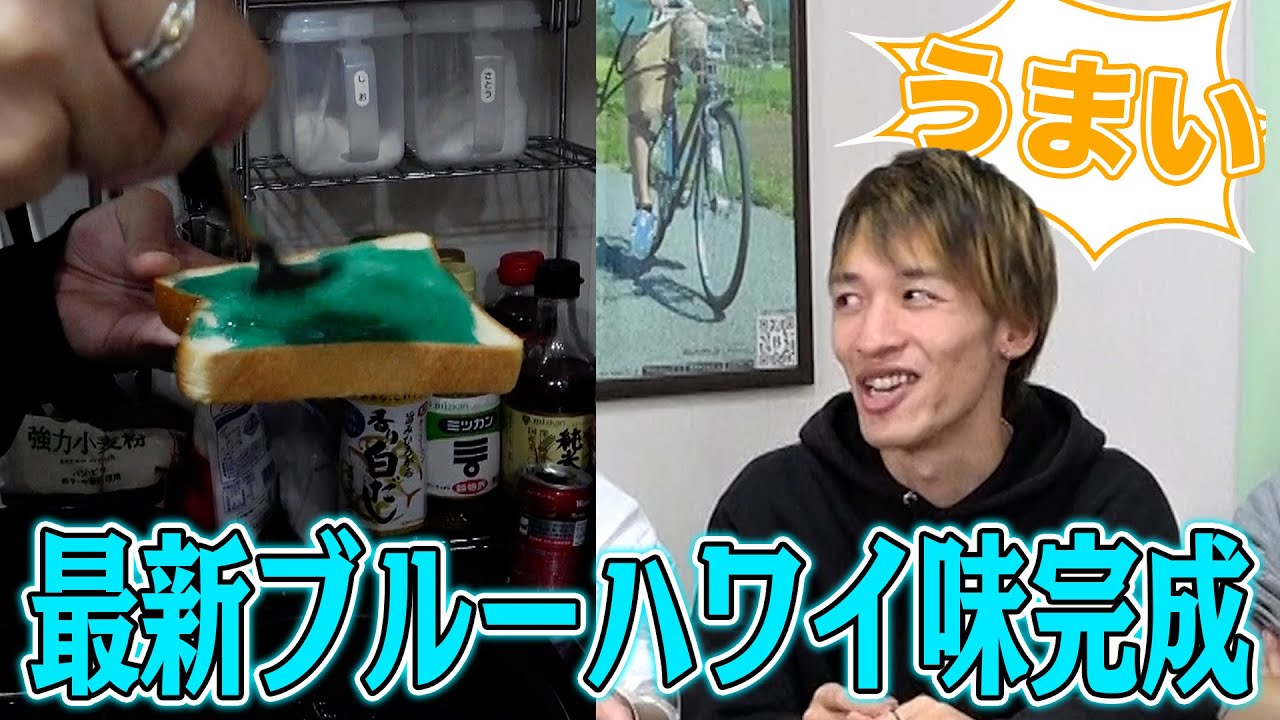 みんな大好きブルーハワイの新作を作ってRyoheyに食わした結果www