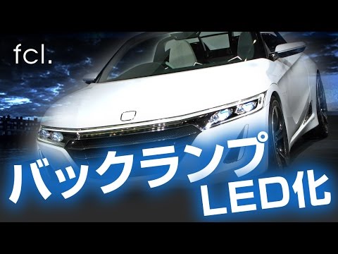 S660 H27.3～ JW5 バックランプのLED化 30W T20 ホワイト fcl.