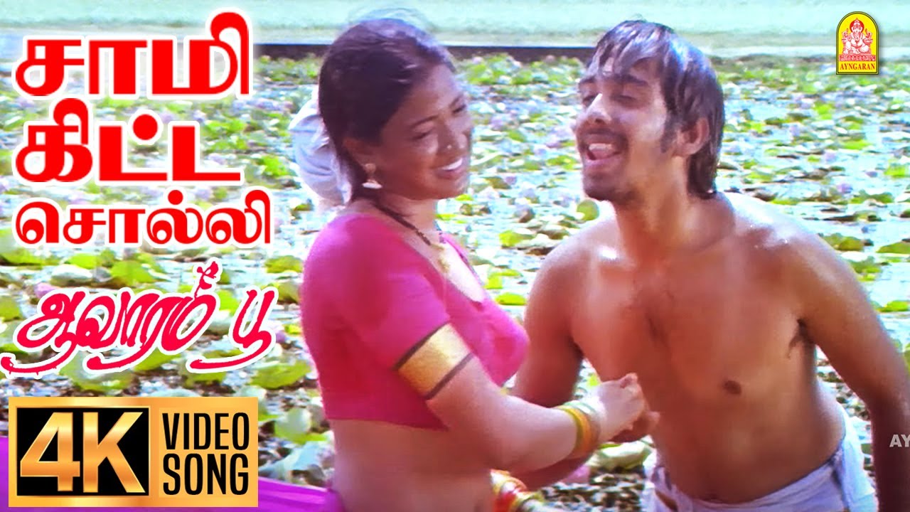 Saami Kitta Solli 4K Video Song | சாமி  கிட்ட சொல்லி | Aavarampoo | Vineeth | Nandhini | Ilaiyaraaja