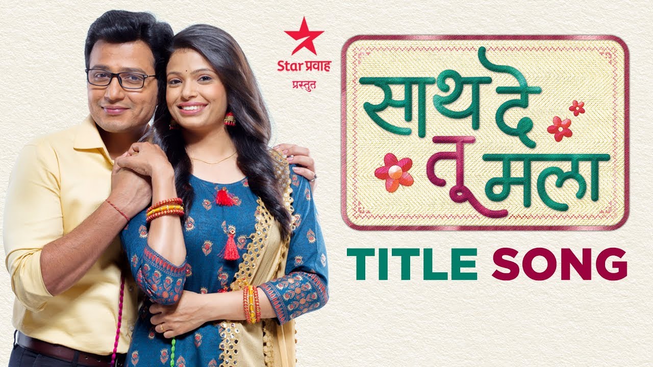 Saath De Tu Mala | साथ दे तू मला | Title Song | Star Pravah