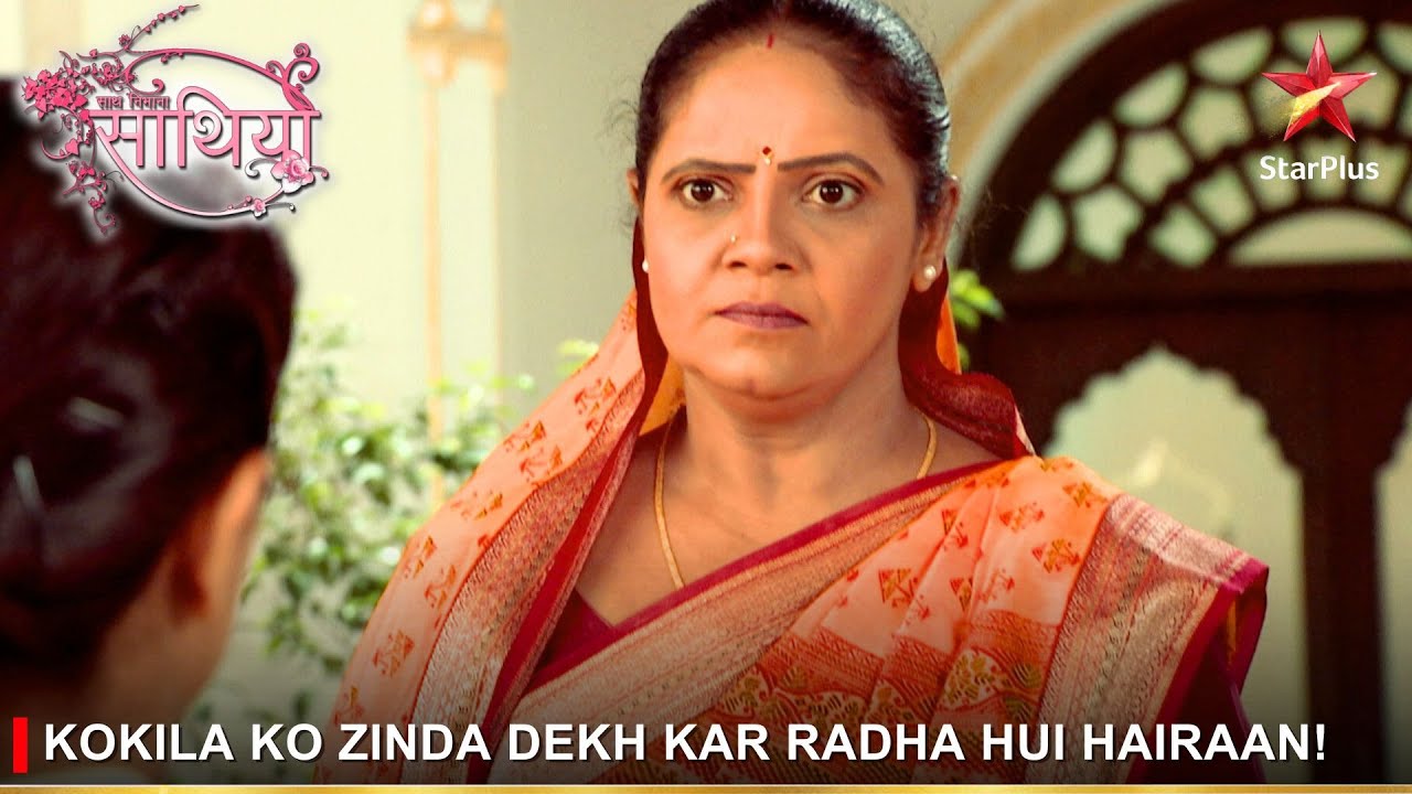 Saath Nibhaana Saathiya | साथ निभाना साथिया | Kokila ko zinda dekh kar Radha hui hairaan!