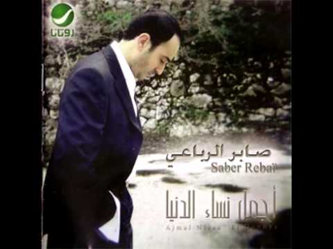 Saber El Robaii ... Ya Lilla | صابر الرباعي ... يا ليلة