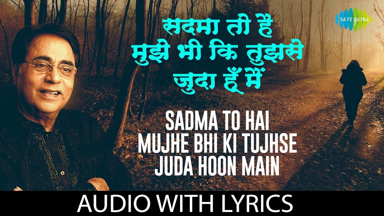 Sadma To Hai Mujhe Bhi Ki Tujhse Juda Hoon with lyrics | सदमा तो है मुझे भी कि तुझसे | Jagjit Singh