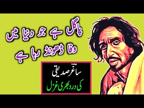 Saghar Siddiqui Heart Touching Poetry#Best Ghazal For Saghar Siddiqui#sagharsiddiqui#sadghazal