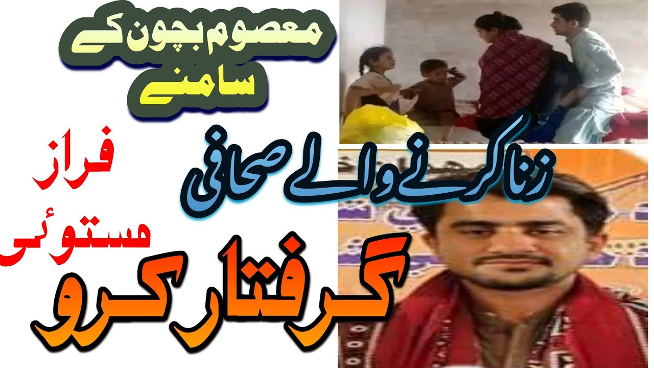 Sahafi faraz mastoi ne zina karky urat ki video viral Kardi#breakingnews #breaking