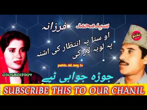 Said muhammed aw farzana !! jura juabi tapay !! ao sta pa intzar ke !! pashto old song tv