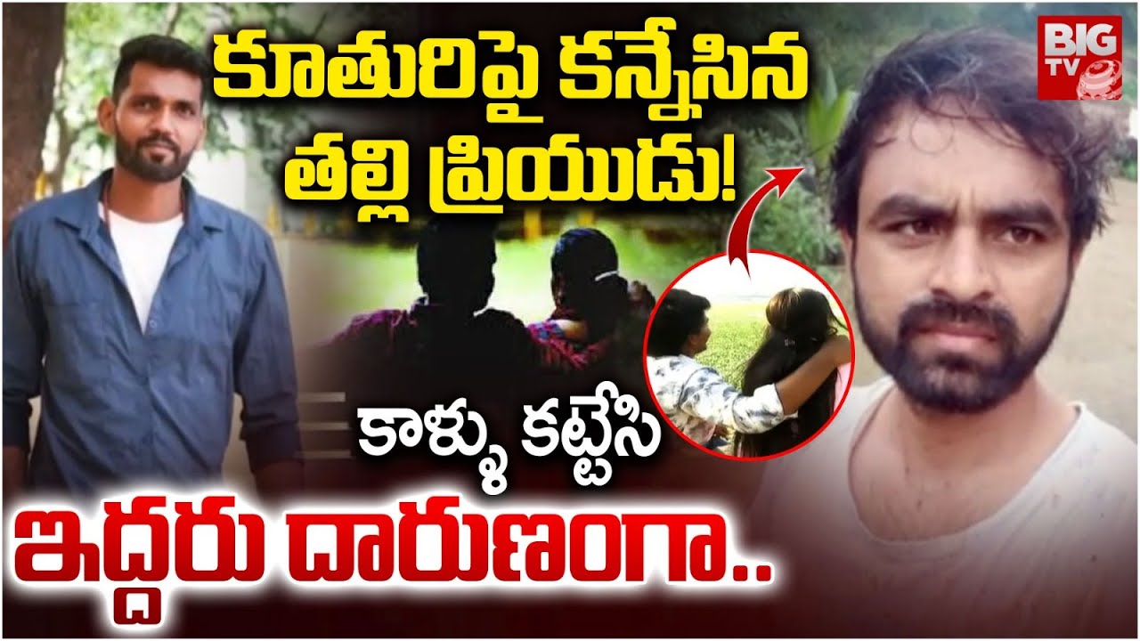 Saidabad Mother & Daughter Incident Latest Update | కూతురిపై కన్నేసినతల్లి ప్రియుడు! BIG TV