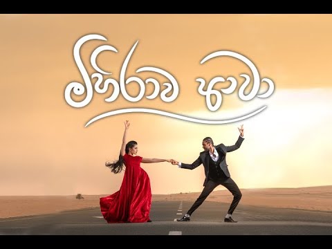Sajitha Anthony - MIHIRAWA AWA (මිහිරාව ආවා) - Official Music Video