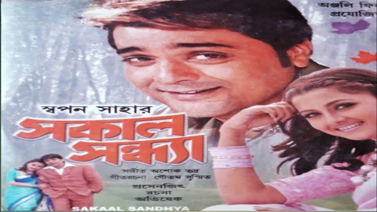 Sakal Sandhya _ সকাল সন্ধ্যা _ (2005) Bengali Movie Full HD _ Prosenjit Chatterjee_ Rachana Banerjee