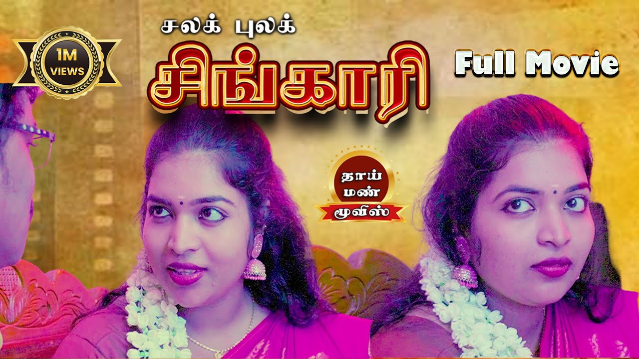 Salak Pulak Singari New Tamil Romantic Full Movie, Aashipa, Prabhakaran, Vks | Thaai Mann Movies