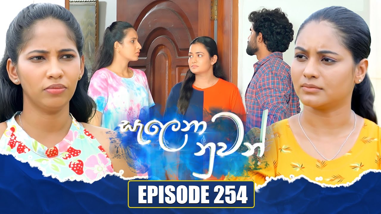 Salena Nuwan සැලෙනා නුවන් | Episode 254 | 17th May 2025