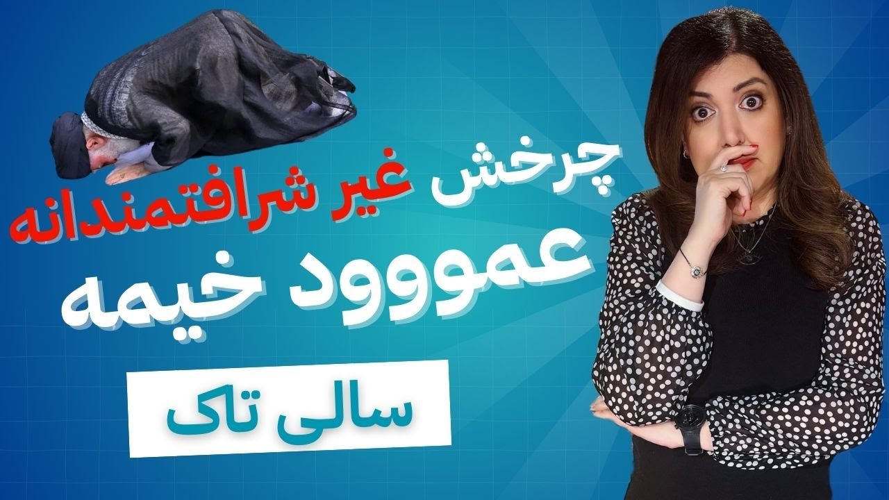 Salitalk S27, Ep 44 | سالی تاک، سری ۲۷، قسمت ۴۴:چرخش غیرشرافتمندانه عمووود خیمه