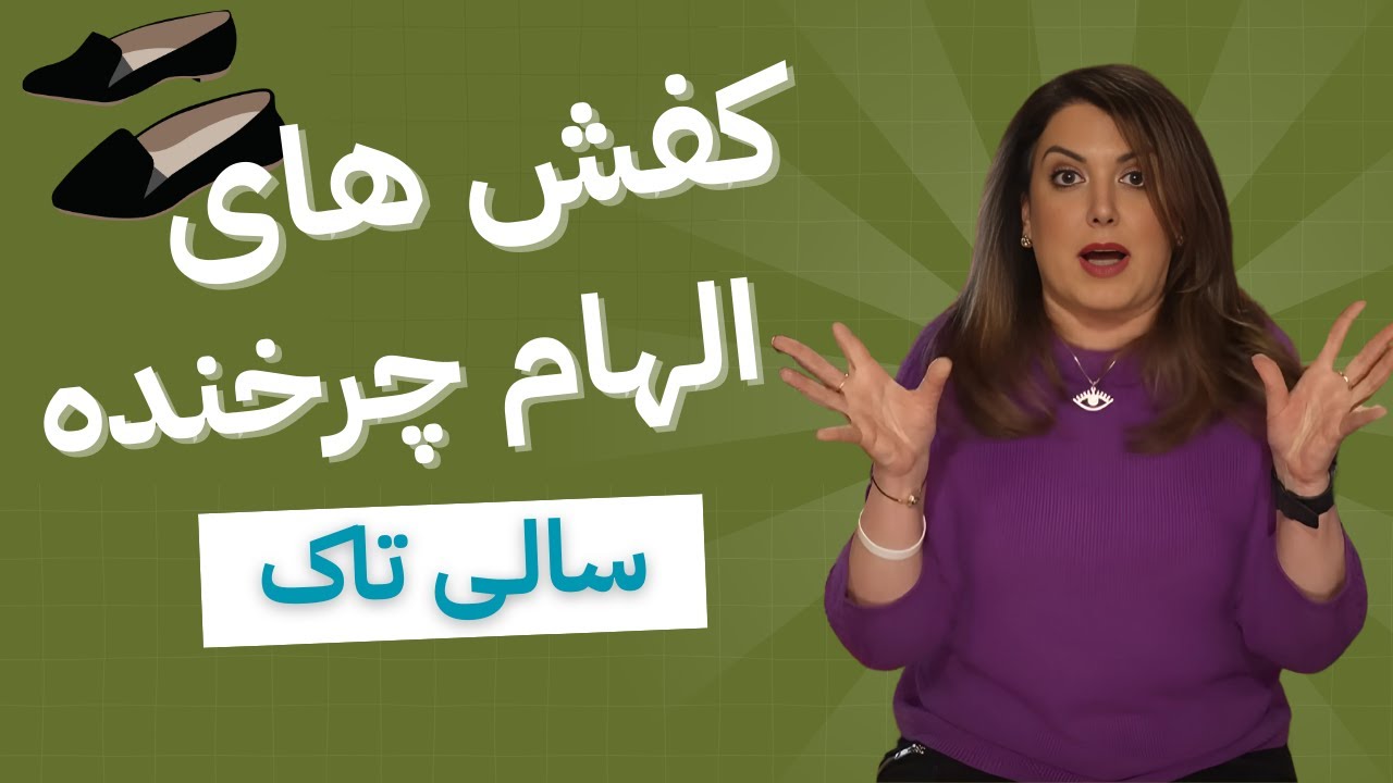 Salitalk S27, Ep05 | سالی تاک، سری ۲۷، قسمت ۵:کفش های الهام چرخنده