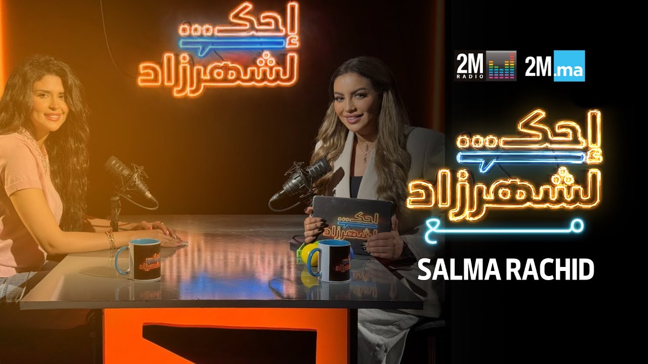 SALMA RACHID- احك لشهرزاد مع سلمى رشيد