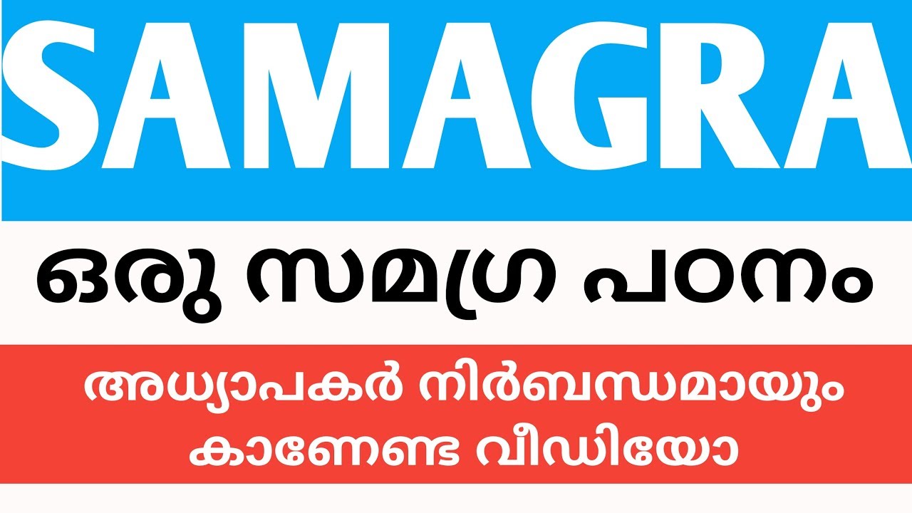 SAMAGRA ഒരു സമഗ്ര പഠനം/  SAMAGRA MALAYALAM TUTORIAL