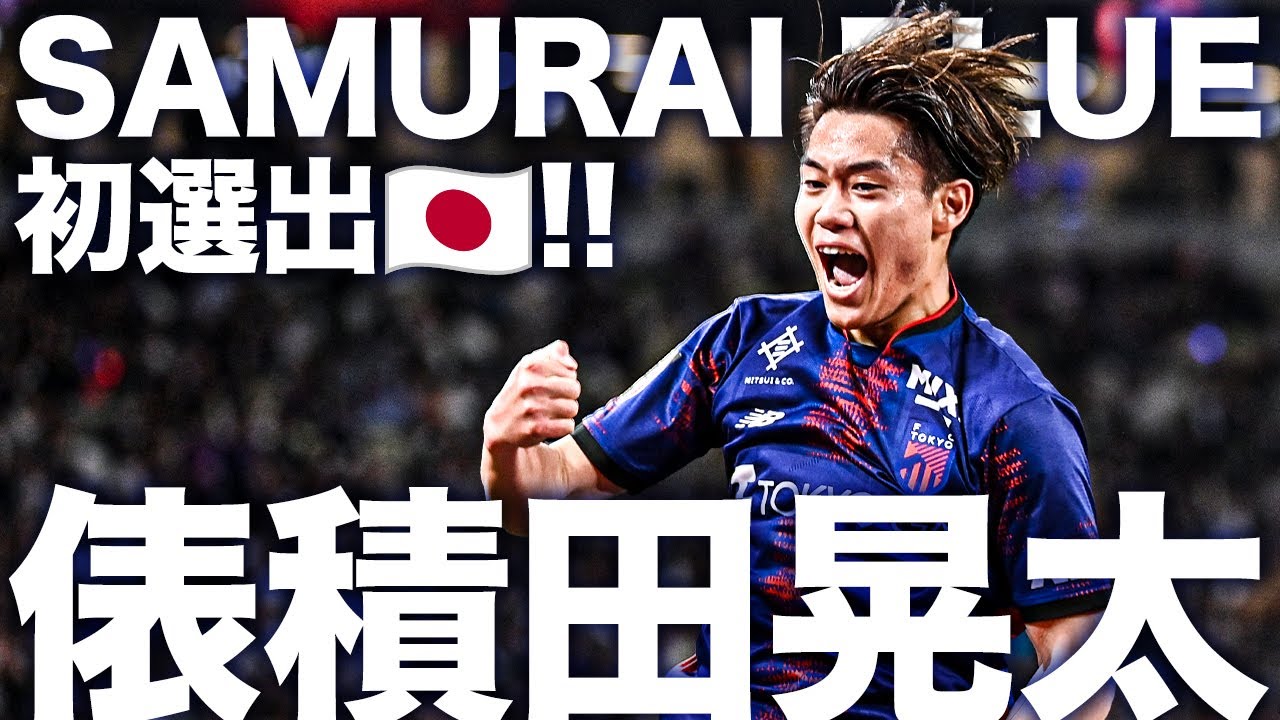 【SAMURAIBLUE初選出！】ホーム無敗の地、必ずゴールが決まる国立競技場【俵積田晃太選手ver】