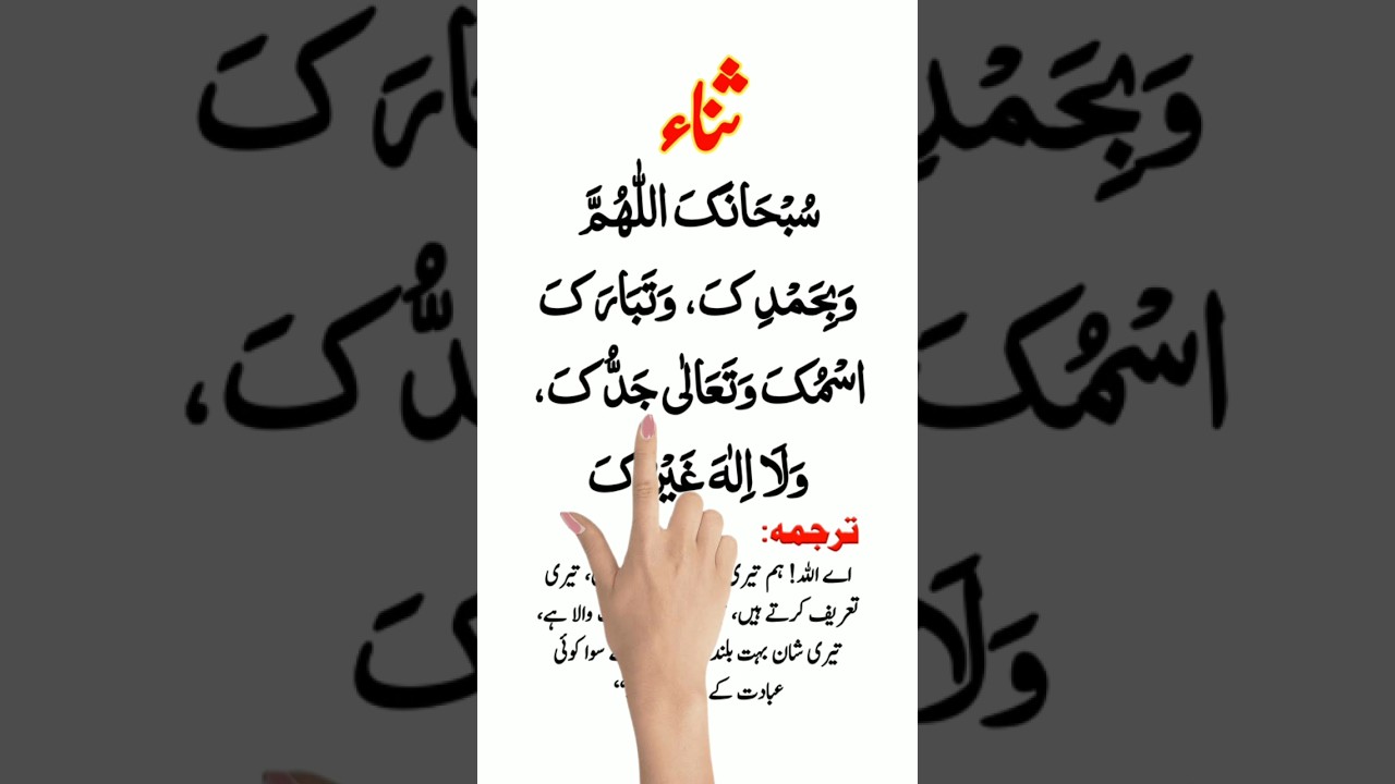 Sana In Namaz | Subhana Kallahumma Wa Bihamdika