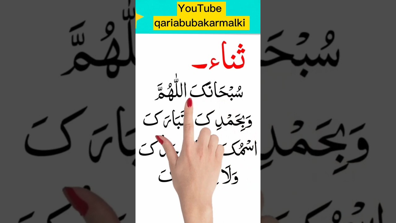 Sana Namaz Ki Dua | ثناء نماز کی دعا #feeds #Namaz #Trend