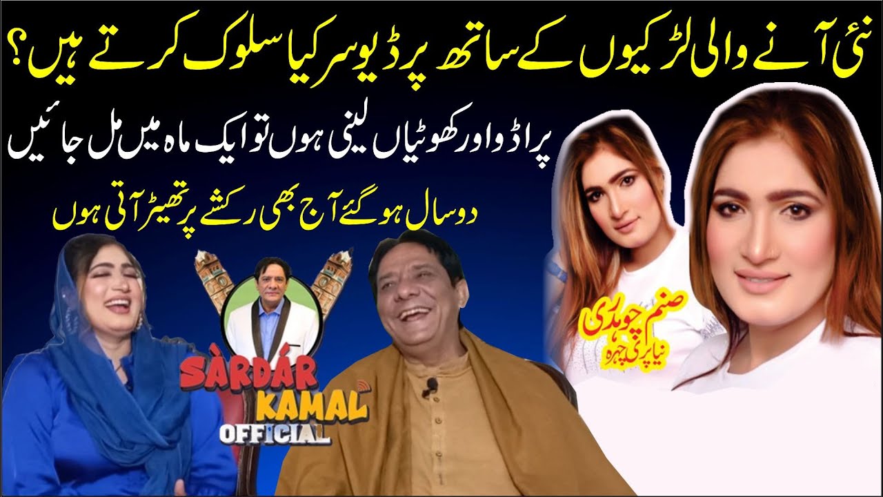 Sanam Jatti With Sardar Kamal | Exclusive Interview | Pakistani Stage Actress Sanam Jatti Life Story