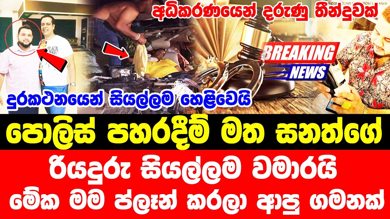 sanath nishantha fural |  today HIRU NEWS |  BREAKING NEWS  | Special sad news about Children |  TOD