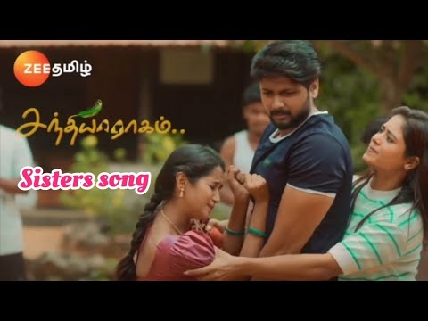 சந்தியாராகம்❤️Sandhyaraagam sisters song #titlesong #serial #sandhyaraagam
