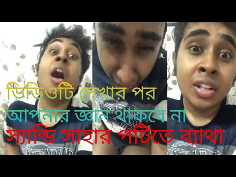 Sandy Saha Video | Sandy Saha Live Video | Sandy Saha Roasting Video