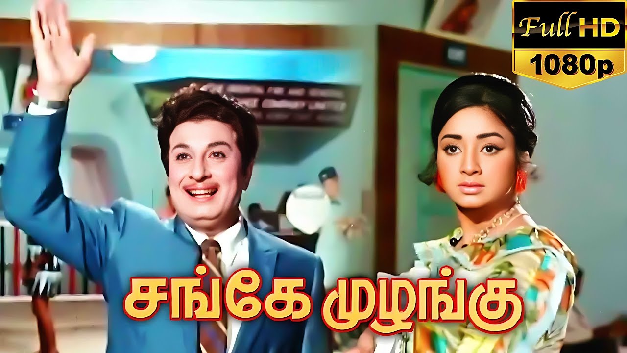 Sange Muzhangu (1972) FULL HD Tamil Movie - #MGR #Lakshmi #VKRamasamy #Cho #Ashokan