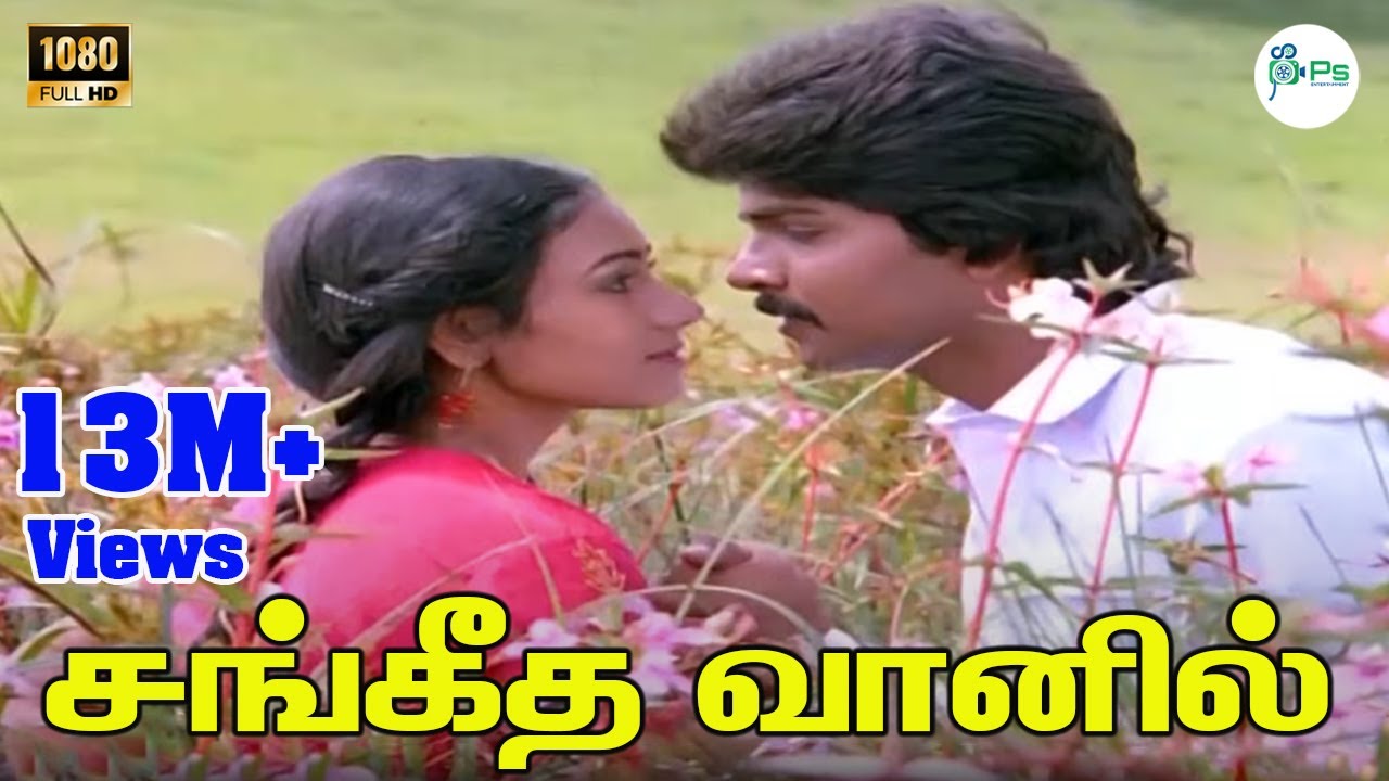 Sangeetha Vanil ||சங்கீத வானில் || S. P. Balasubrahmanyam, Vani Jairam Love Duet Song