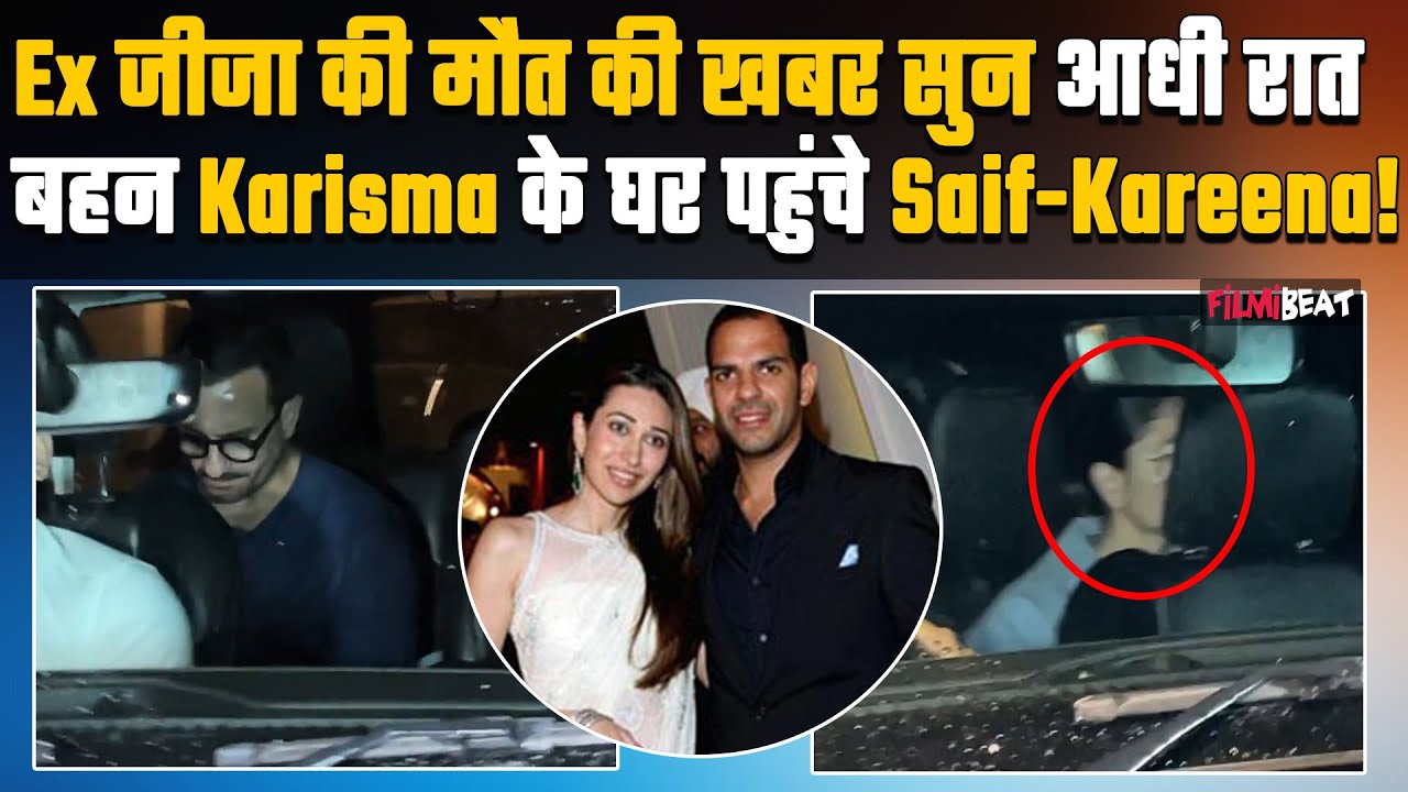 Sanjay Kapoor Passes Away:आधी रात बहन Karisma Kapoor के घर पहुंचे Kareena Kapoor-Saif Ali Khan