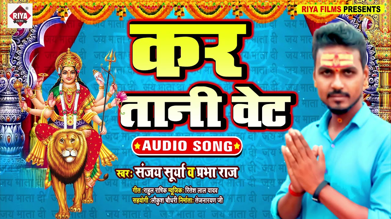 Sanjay Suria , Prabha Raj ||#कर तानी वेट ,2021 हिट नवरात्र स्पेसल Devi Geet Song #Kar Tani Wet