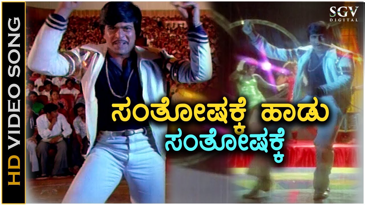Santhoshakke Haadu Santhoshakke - Geetha - HD Video Song | Shankarnag | Ilayaraja | S.P.B