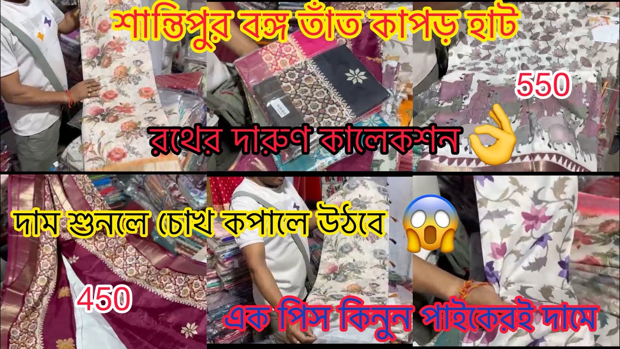 Santipur saree market|শান্তিপুর বঙ্গ হাট|চোখ ধাদানো শাড়ির কলেকশন🥻|অবাক করা দাম 😱|রথের দারুণ কলেকশন
