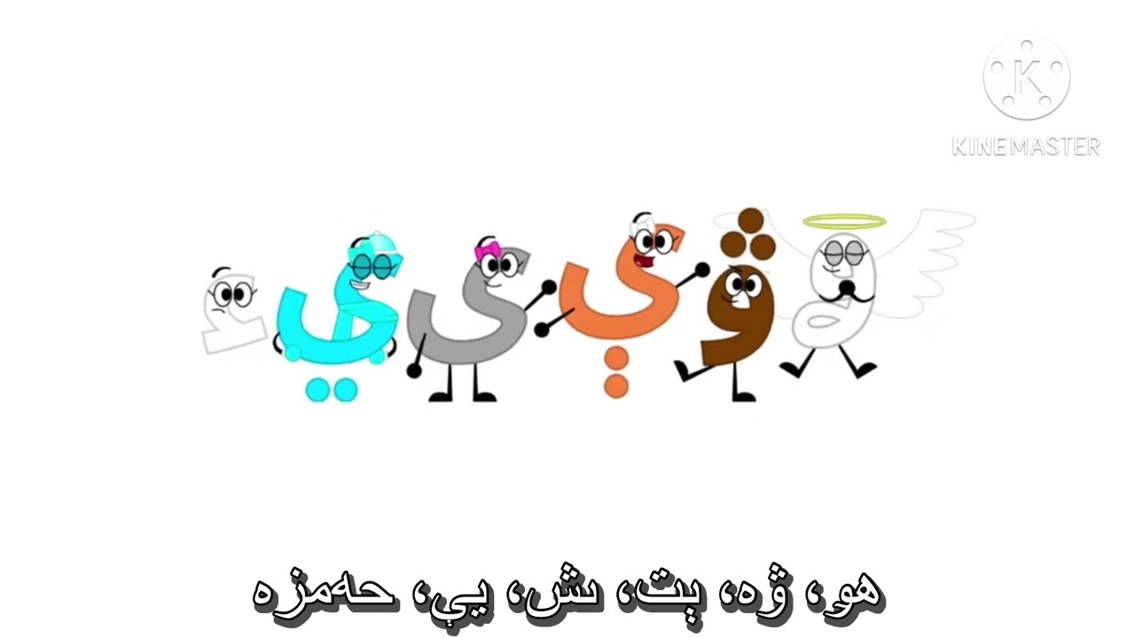 Sanzhi Alphabet Song (Karaoke) / سانژی الىپبا ناحشىشى (كاراوكې)