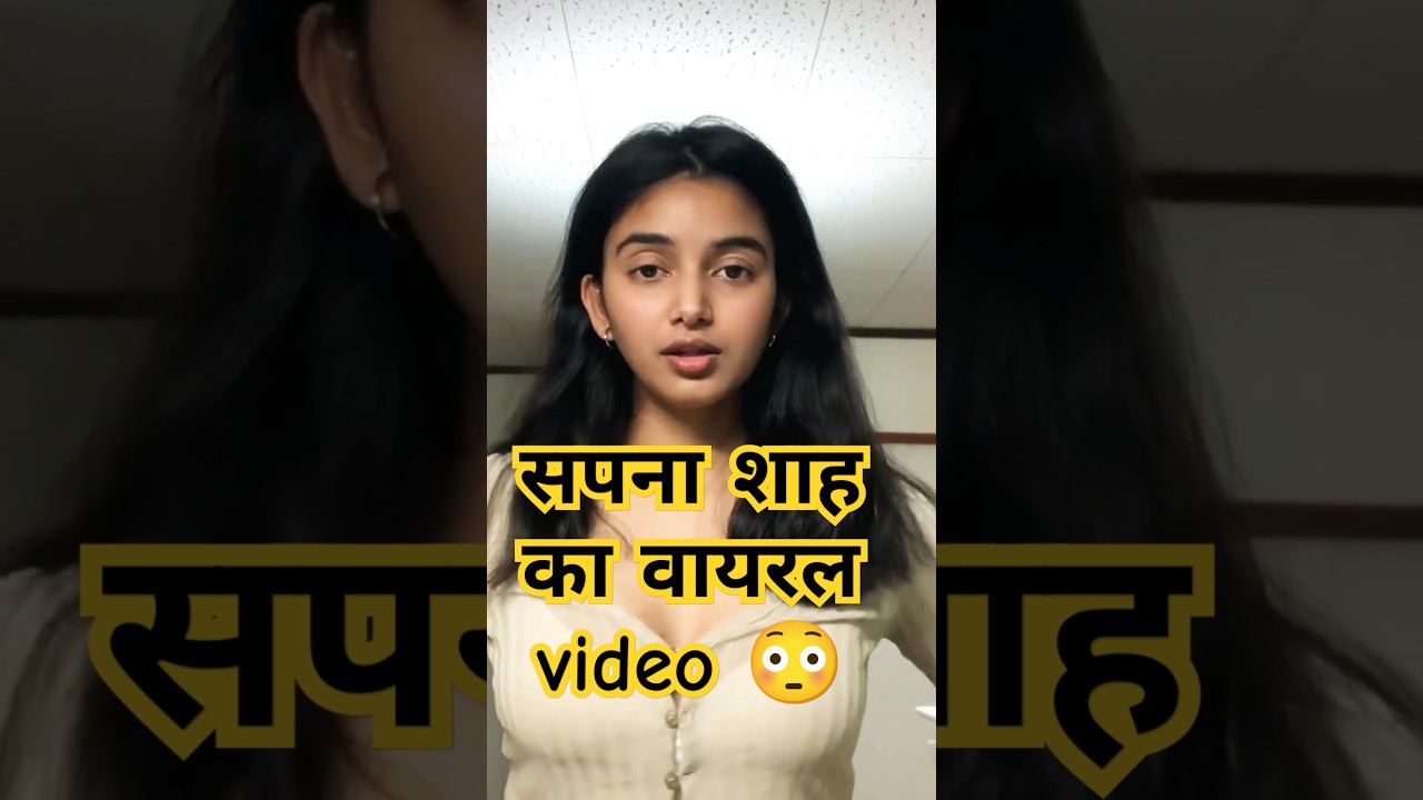 sapna shah viral video 😲😳 #shorts #viralvideo #trending #youtubeshorts