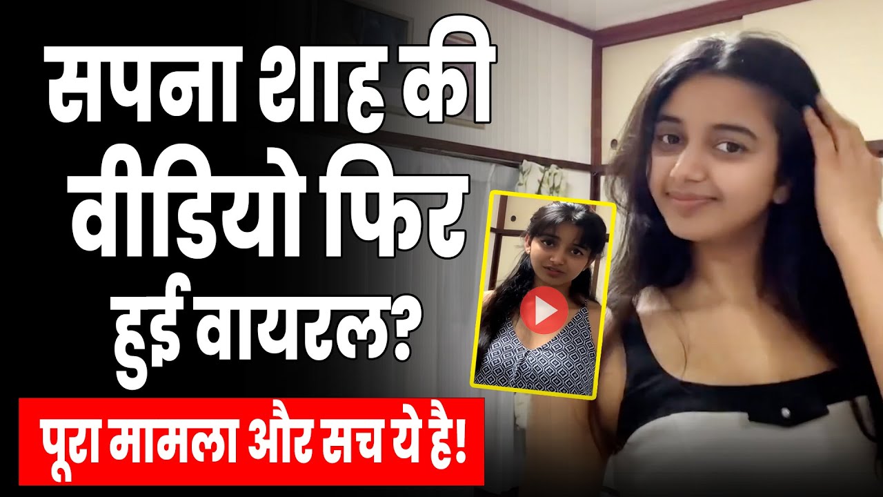 Sapna Shah Viral Video 2025: क्या है ये पूरा मामला और सच्चाई? Instagram Influencer Viral Video
