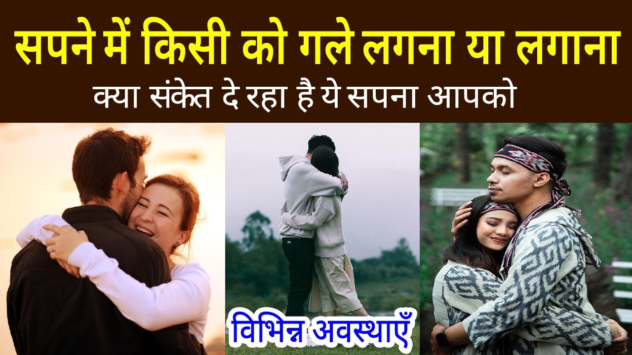 Sapne me gale milna | hugging dream meaning |  Gale lagne ka sapna dekhna